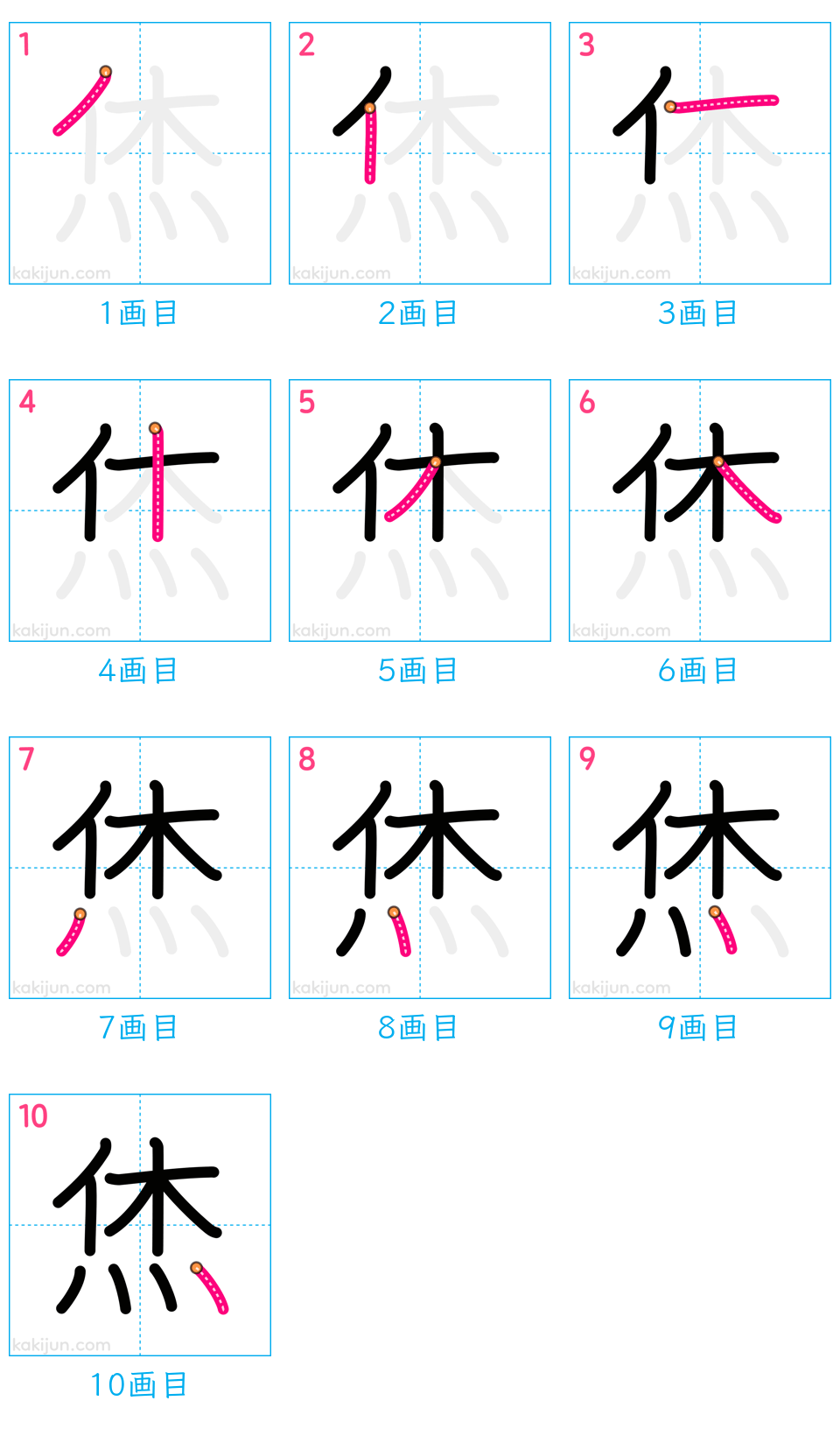 「烋」の書き順（画数）