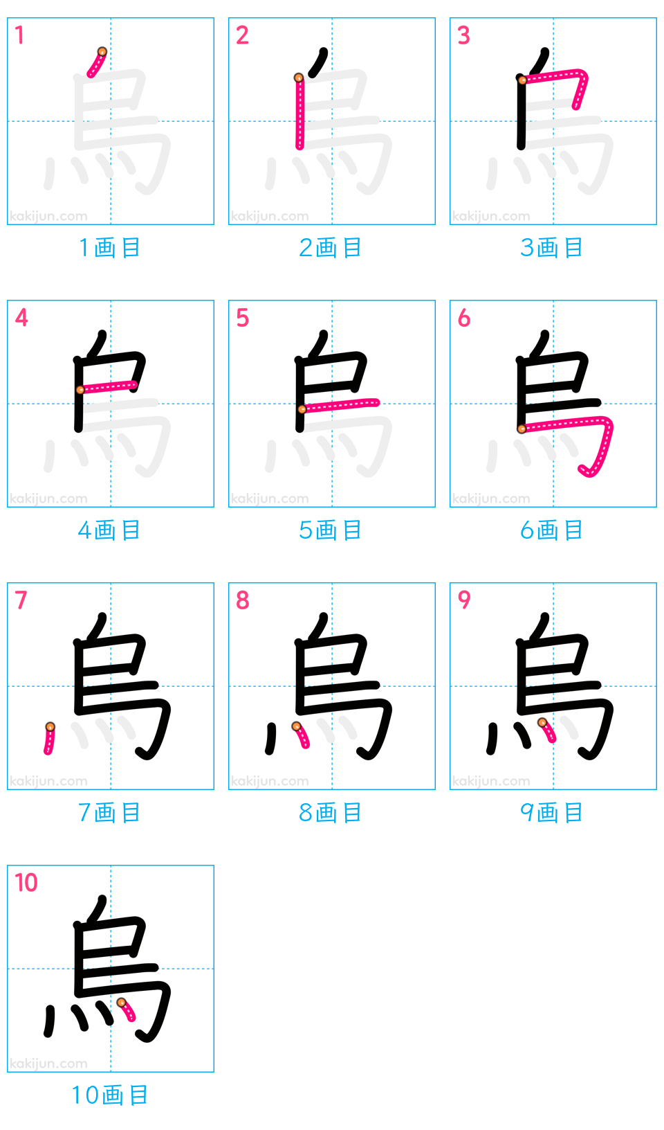 「烏」の書き順（画数）