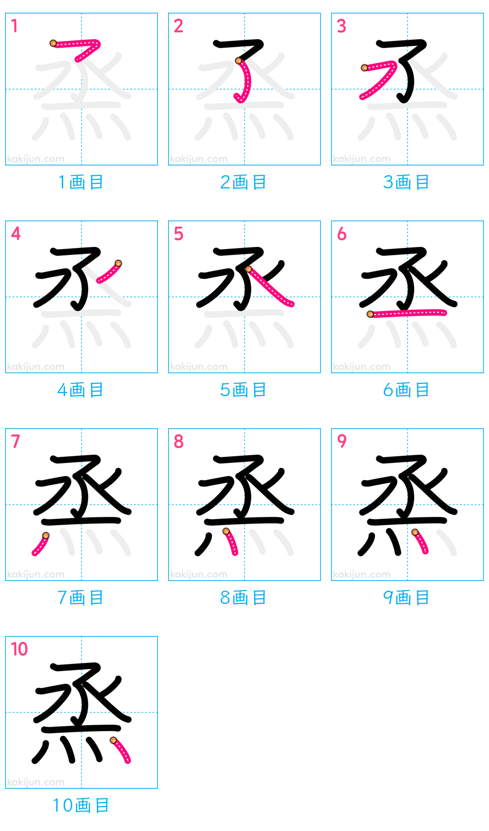 「烝」の書き順（画数）