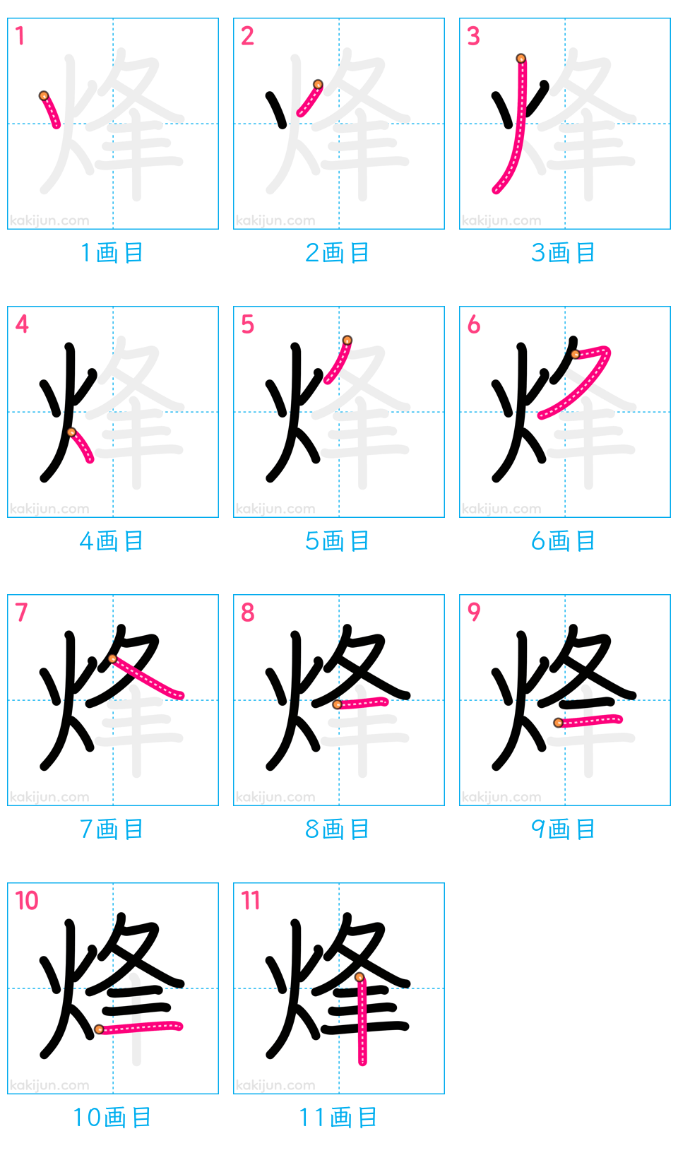 「烽」の書き順（画数）