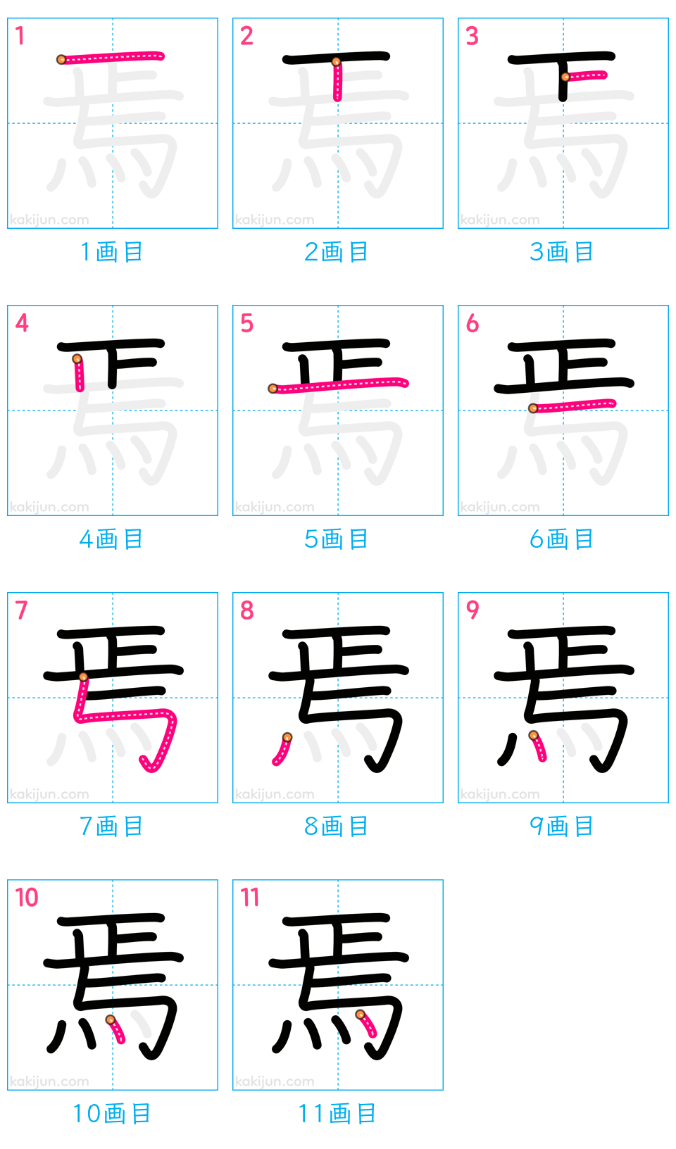 「焉」の書き順（画数）