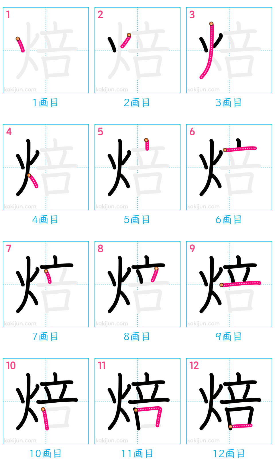 「焙」の書き順（画数）