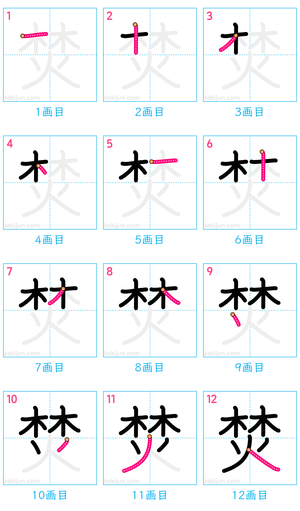 「焚」の書き順（画数）