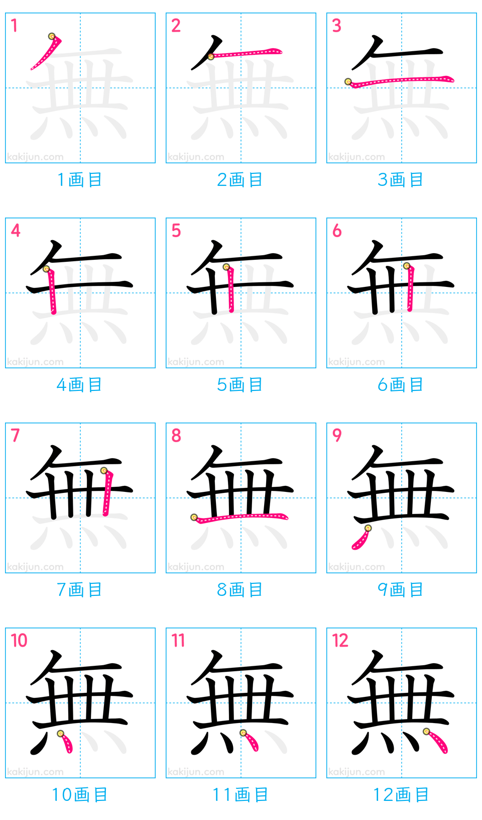 「無」の書き順（画数）