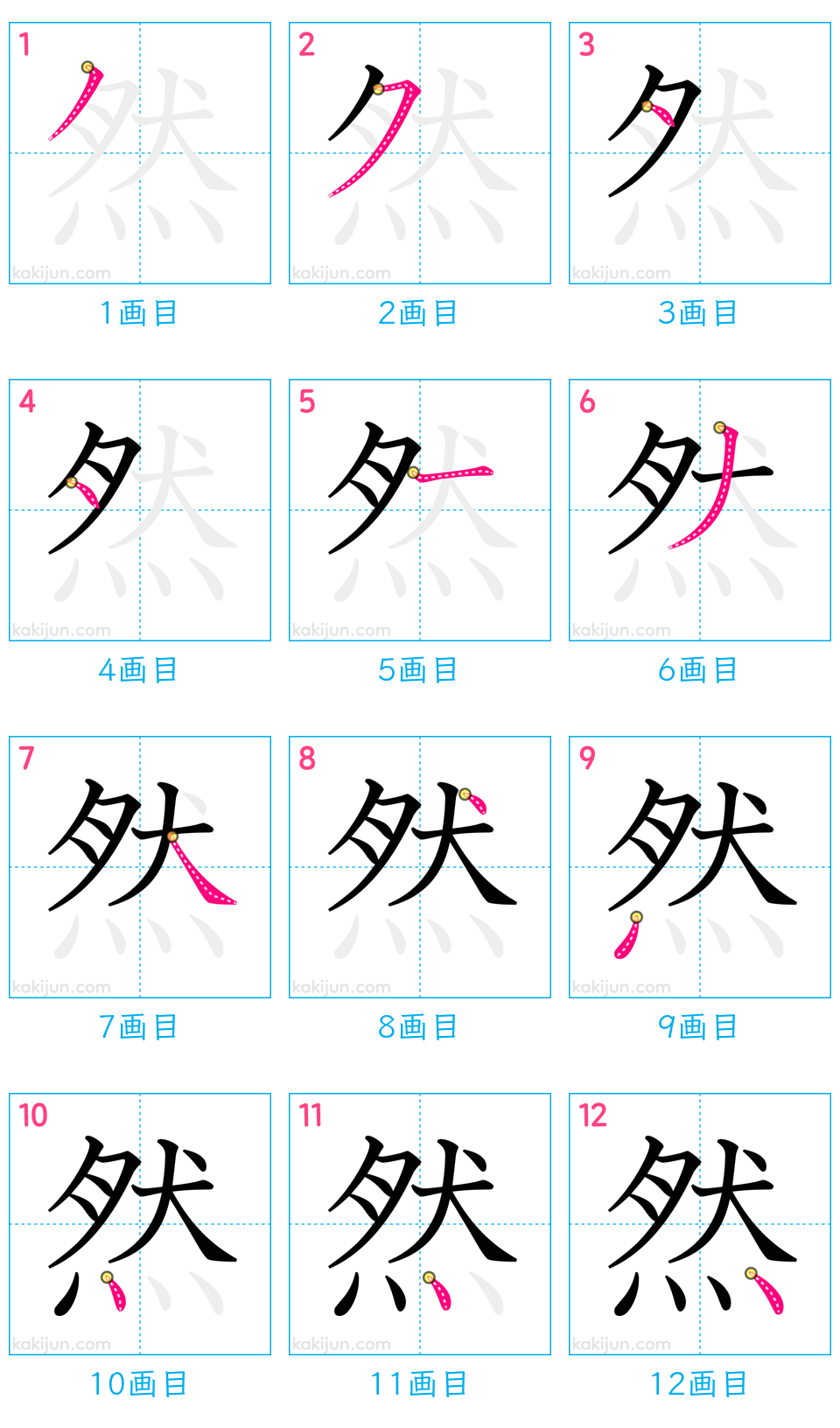 「然」の書き順（画数）