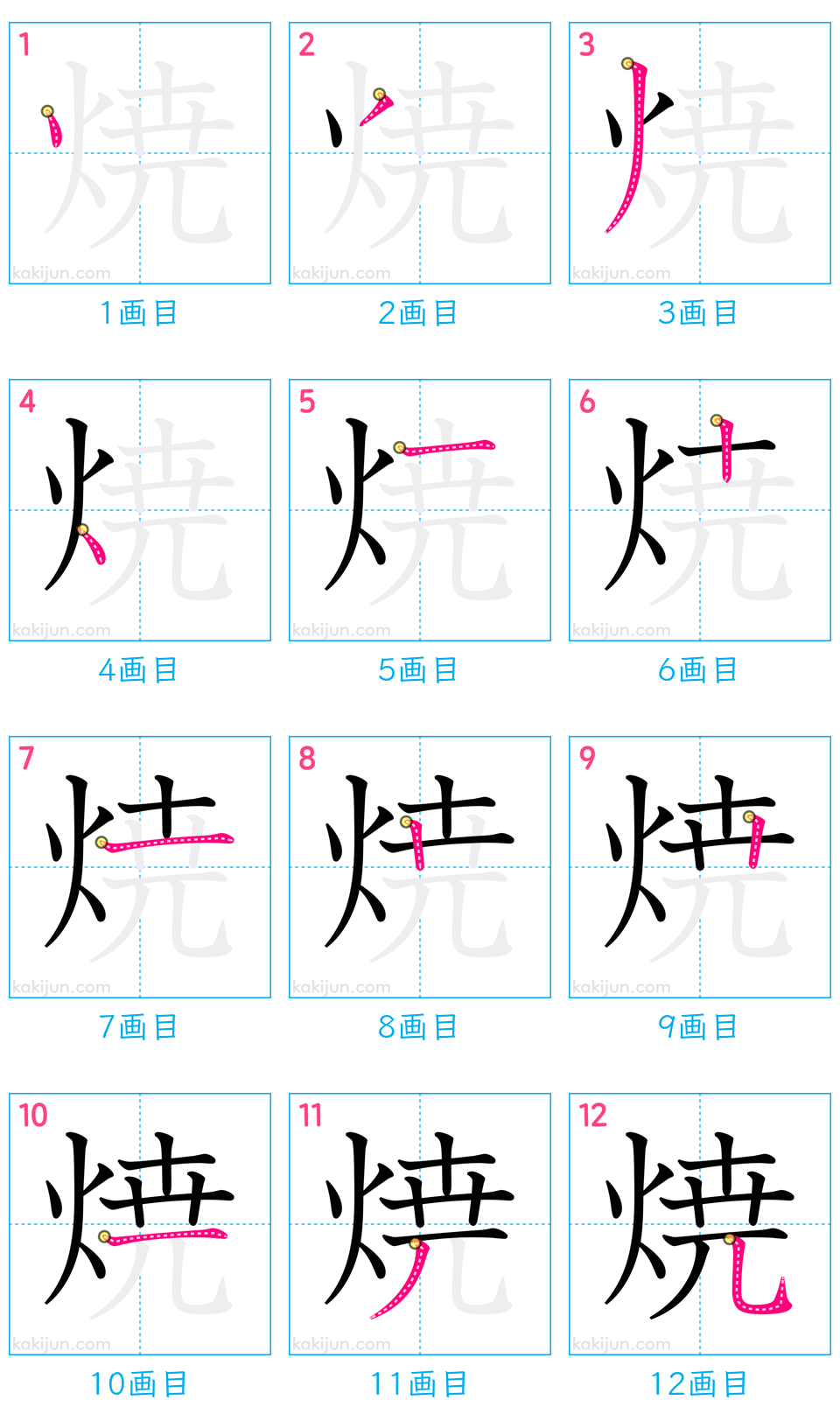 「焼」の書き順（画数）