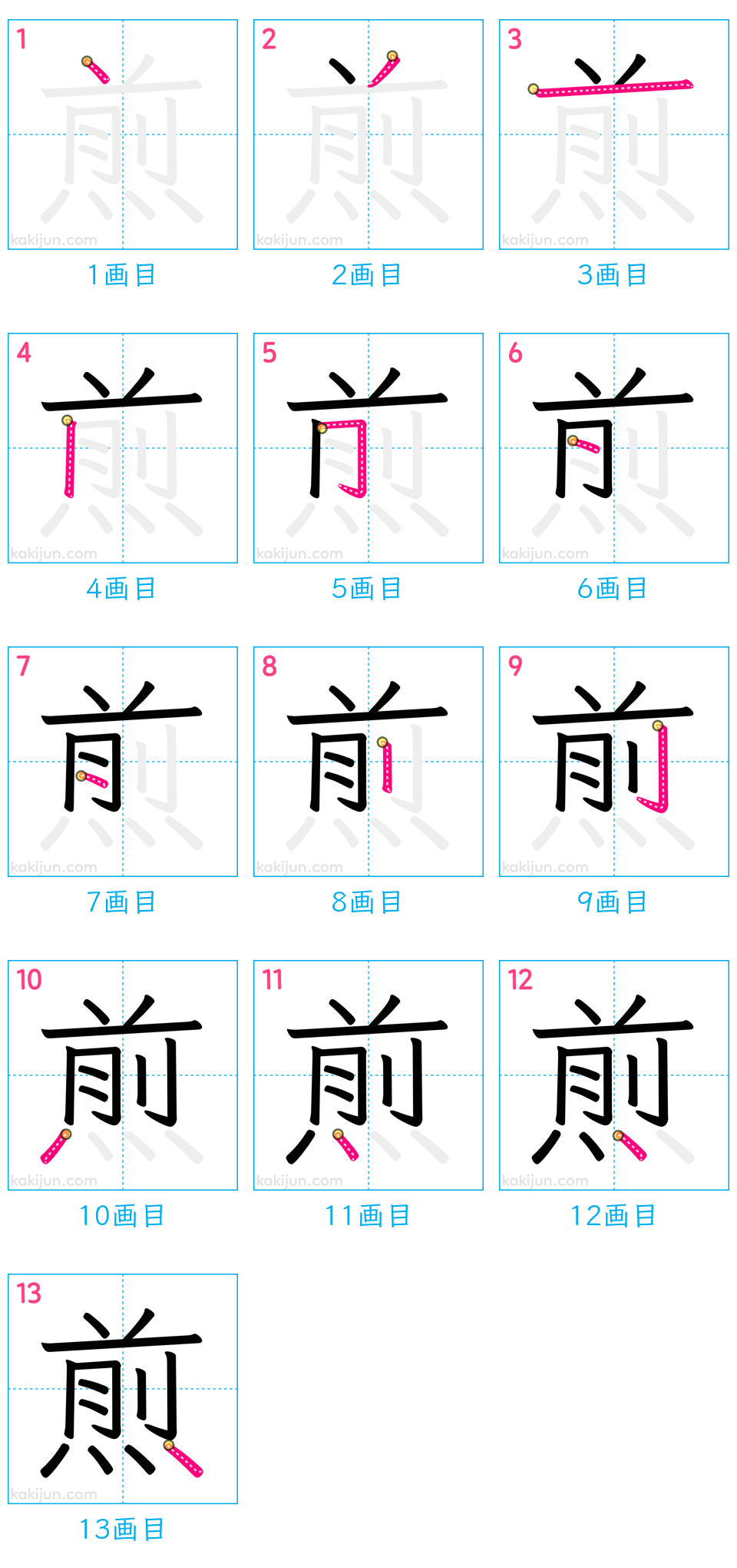 「煎」の書き順（画数）