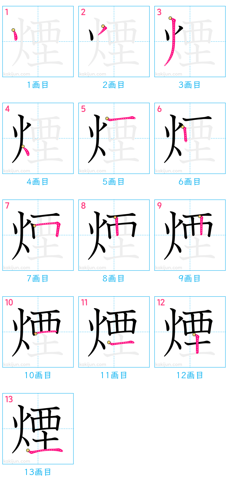 「煙」の書き順（画数）