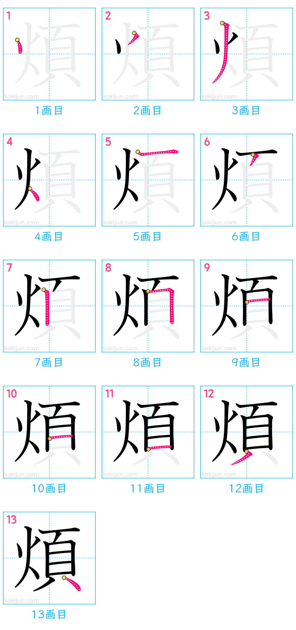 「煩」の書き順（画数）