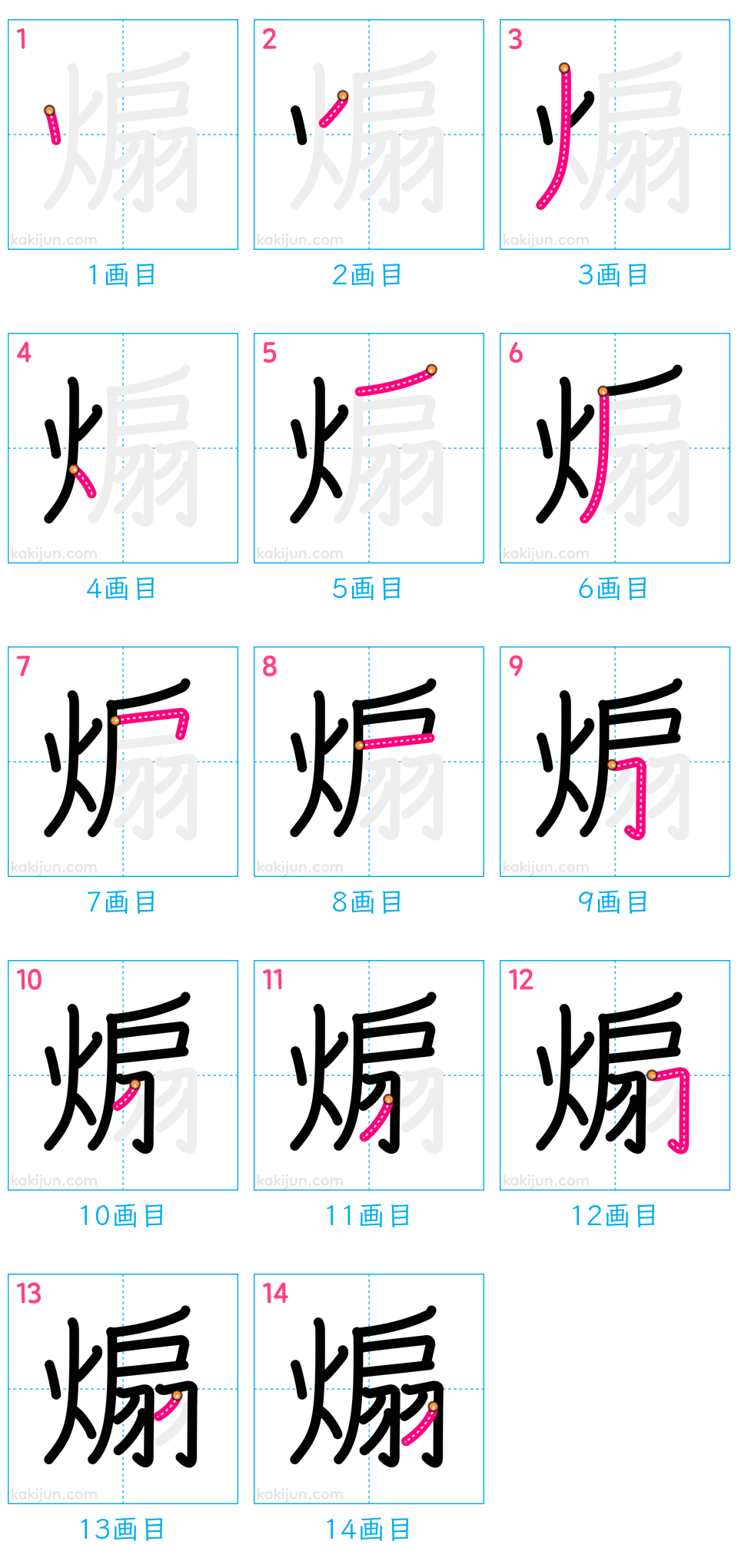 「煽」の書き順（画数）