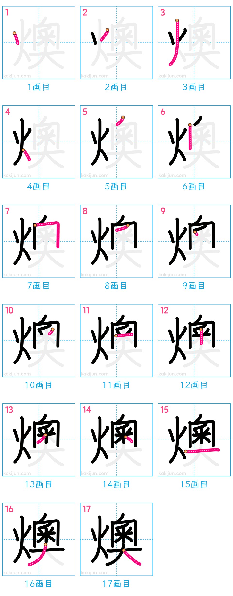 「燠」の書き順（画数）