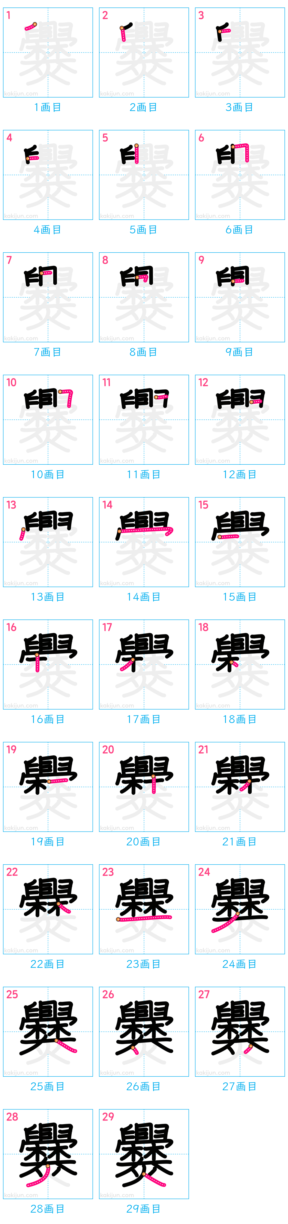 「爨」の書き順（画数）