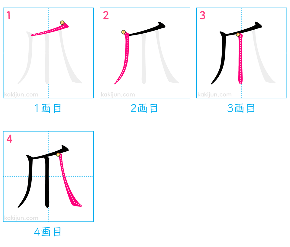 「爪」の書き順（画数）