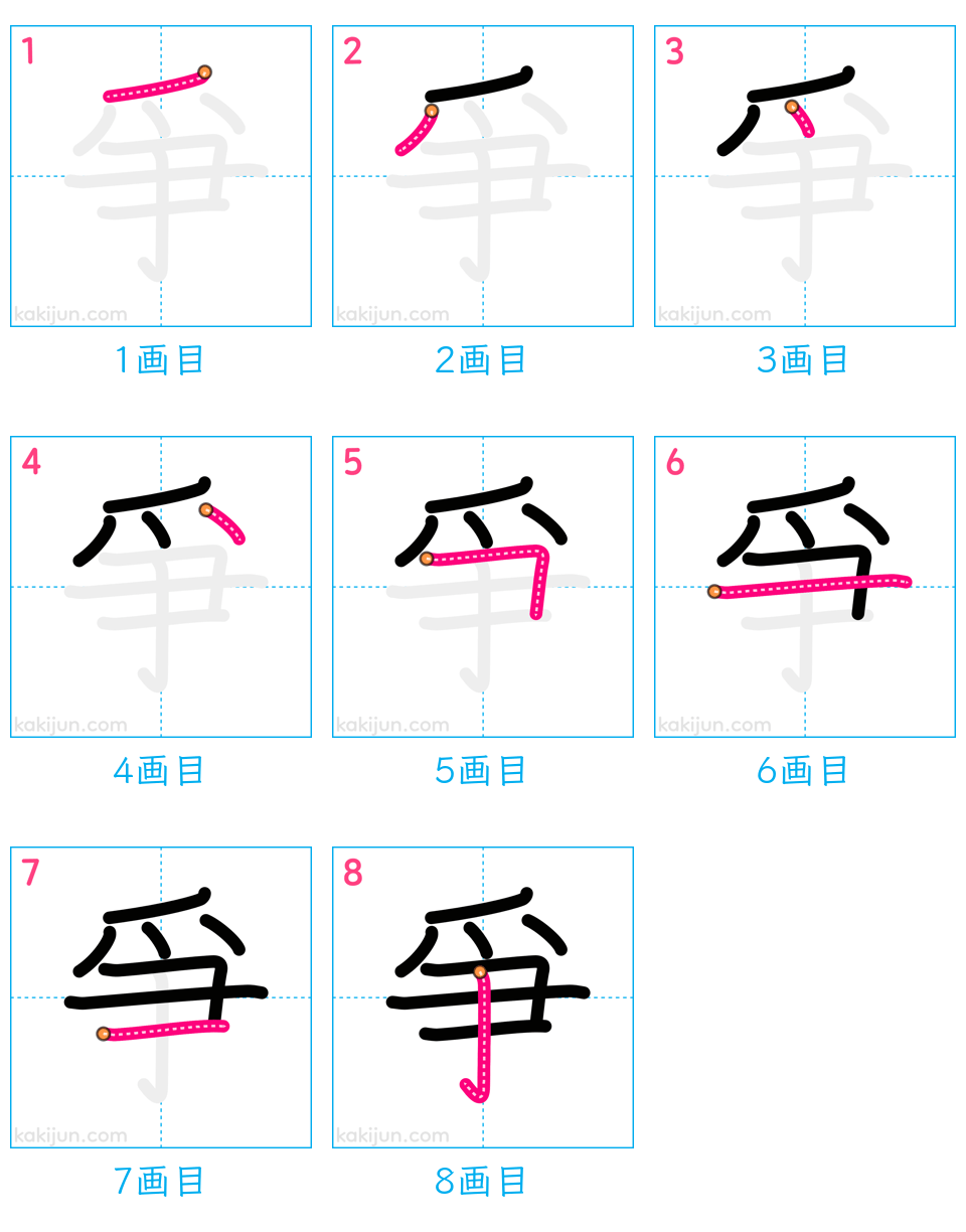 「爭」の書き順（画数）