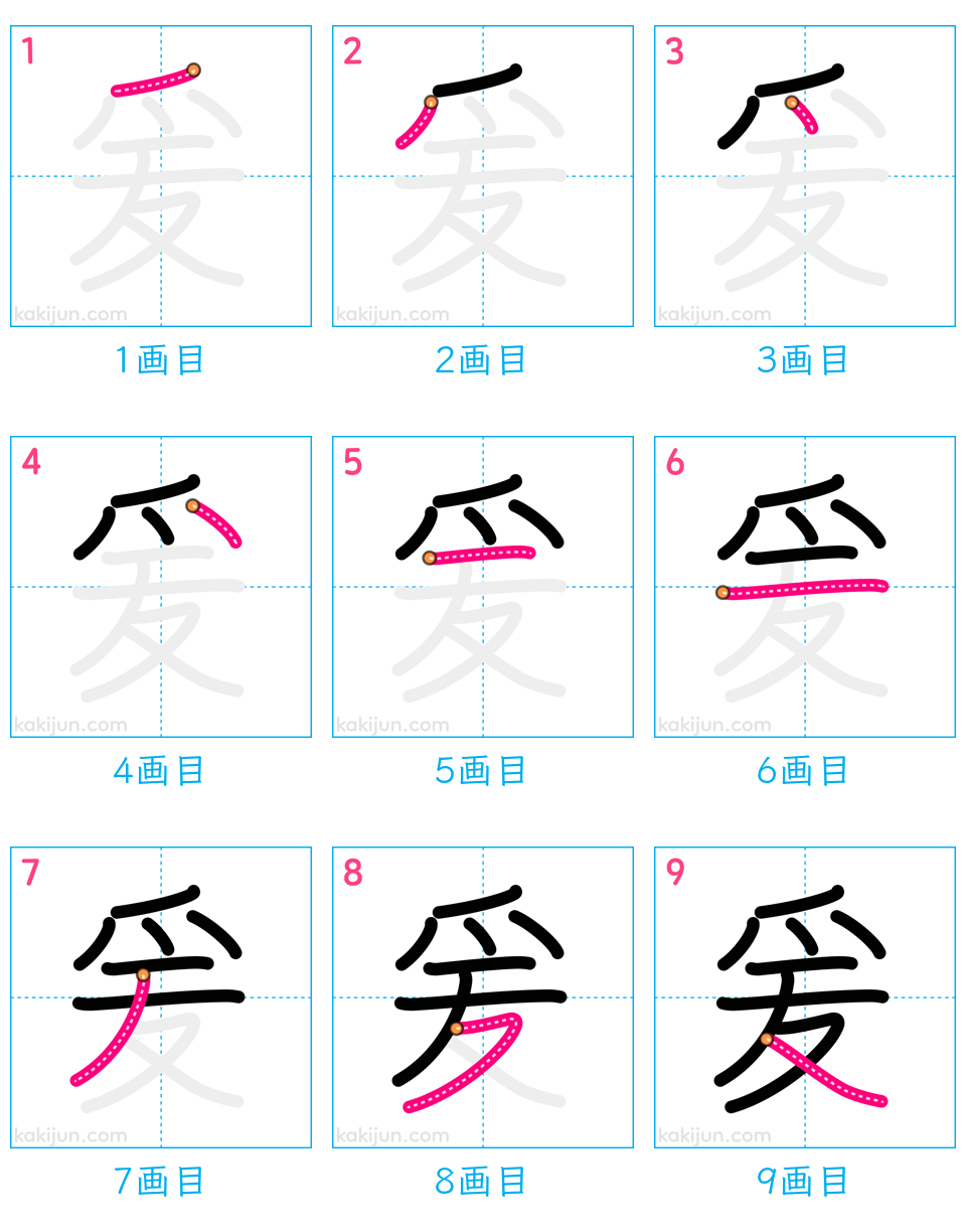 「爰」の書き順（画数）