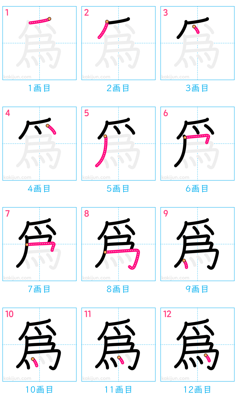 「爲」の書き順（画数）