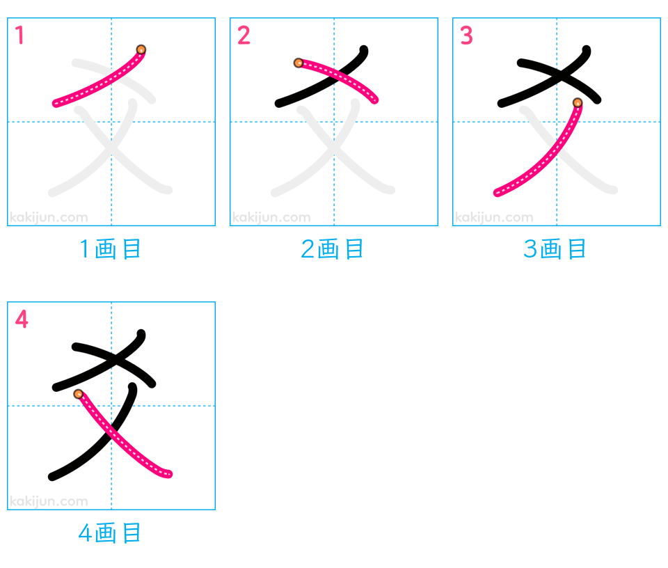 「爻」の書き順（画数）