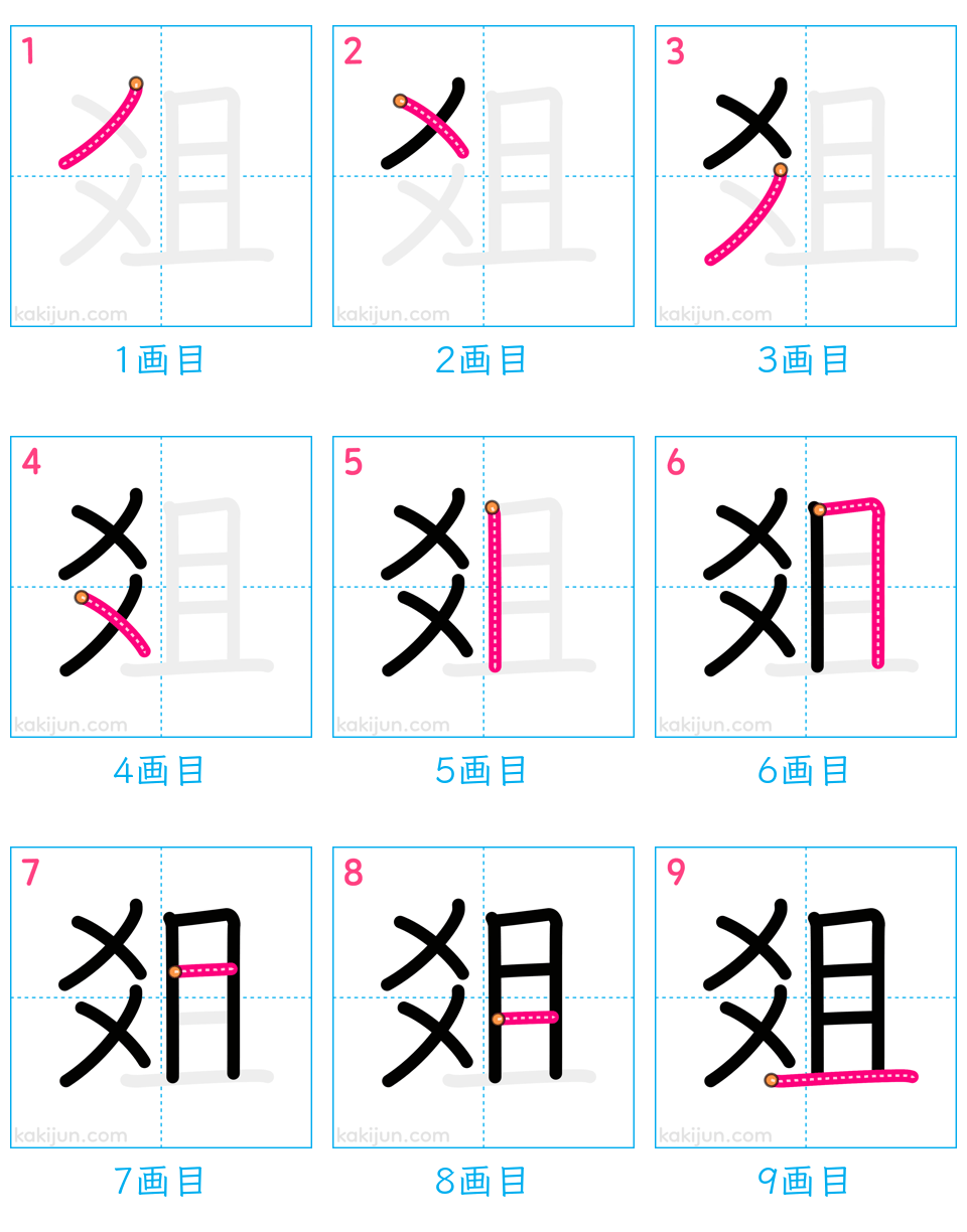 「爼」の書き順（画数）