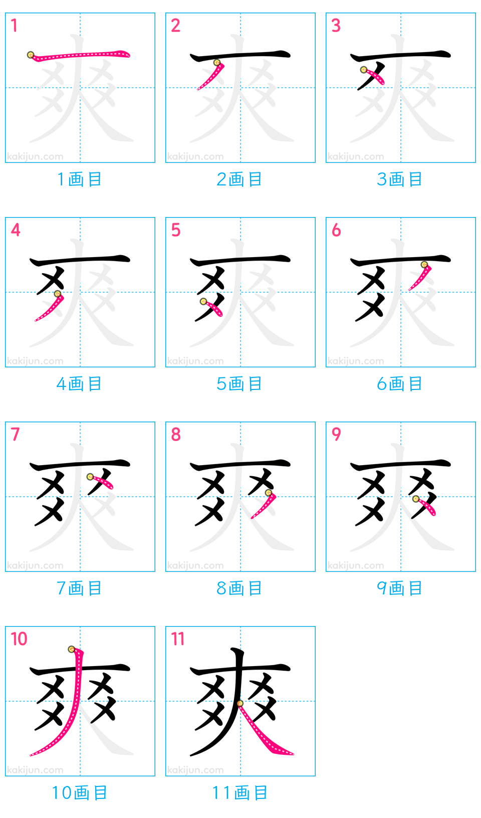 「爽」の書き順（画数）