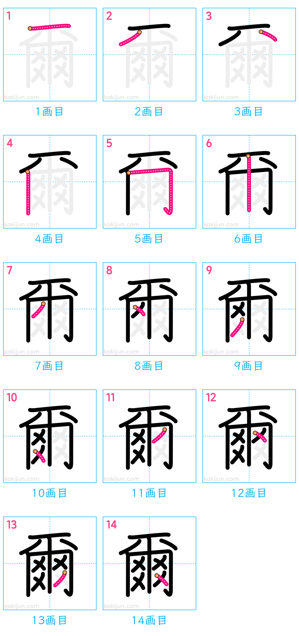 「爾」の書き順（画数）