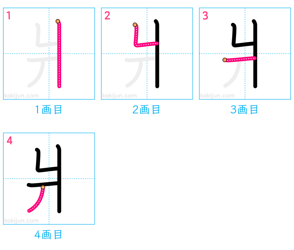 「爿」の書き順（画数）