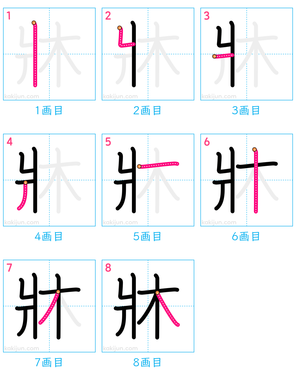 「牀」の書き順（画数）