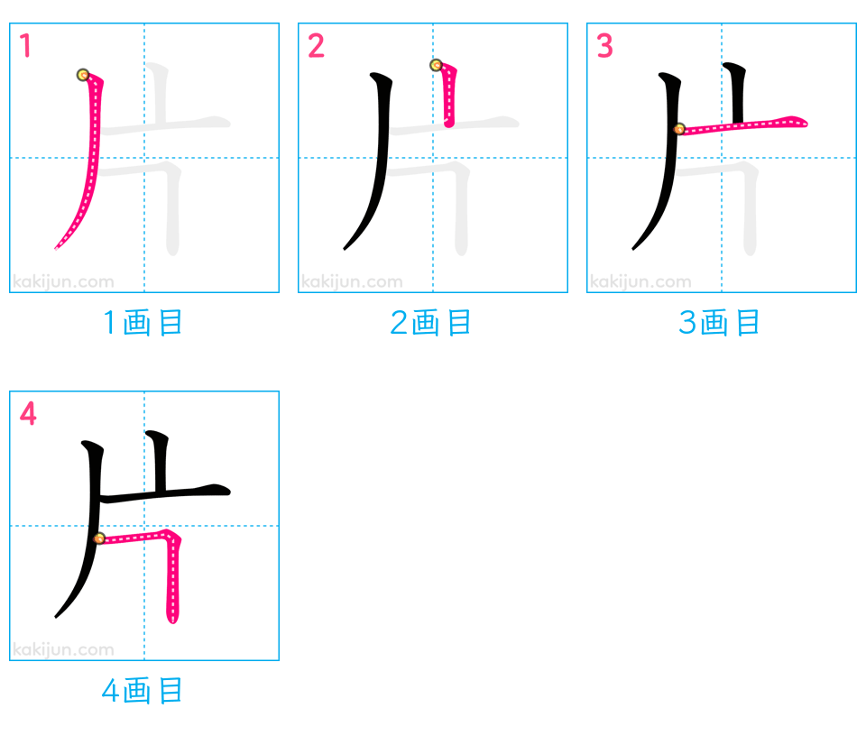 「片」の書き順（画数）