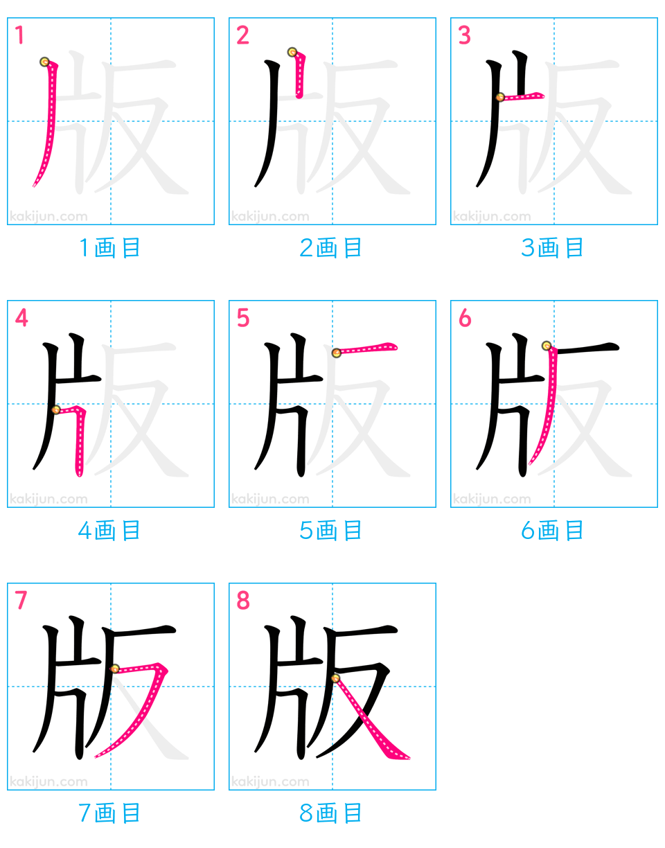 「版」の書き順（画数）