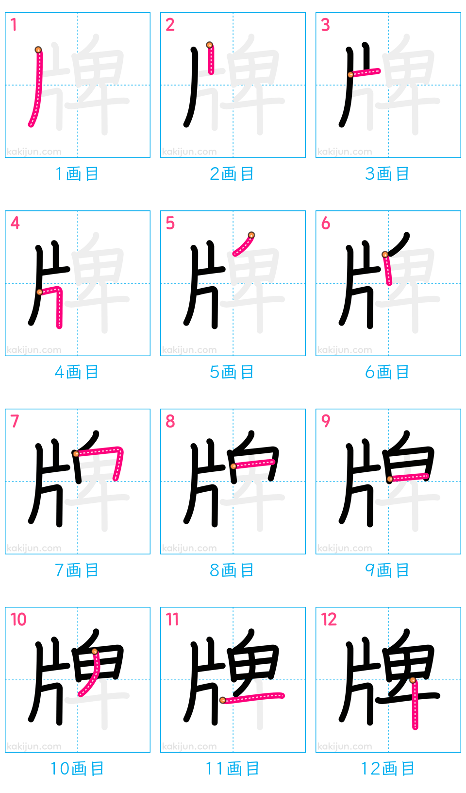 「牌」の書き順（画数）