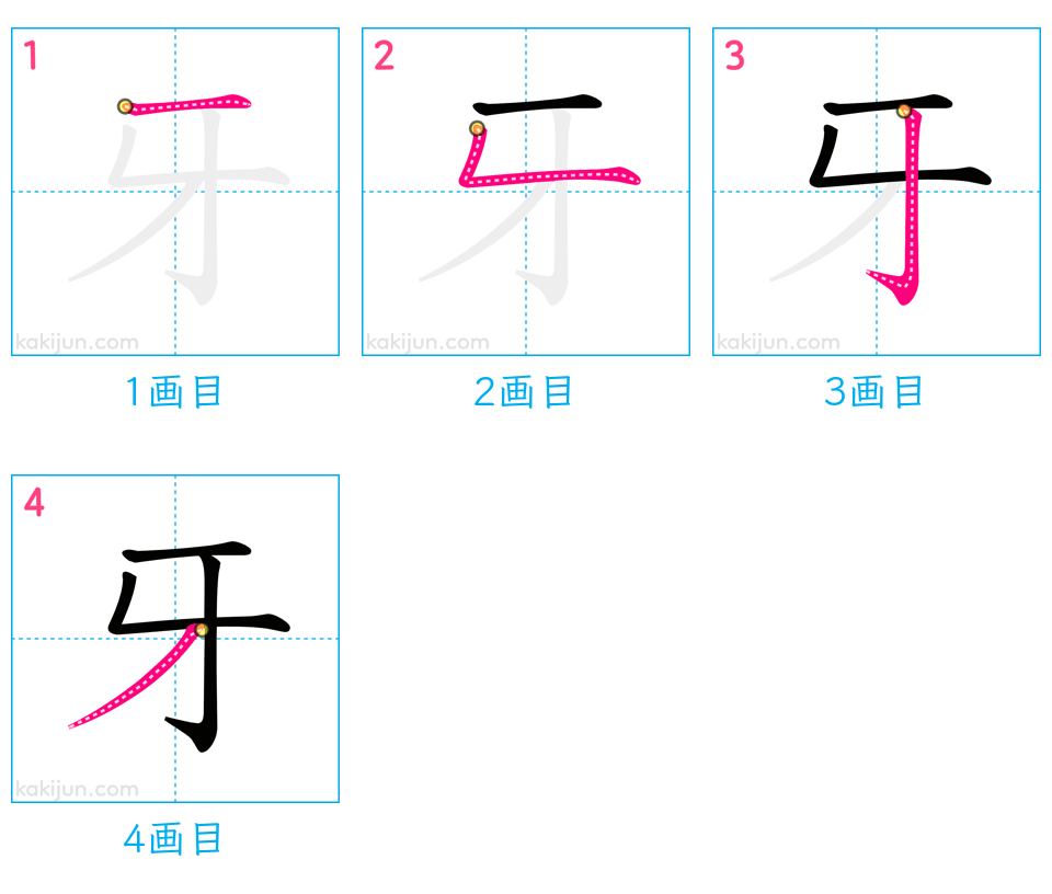 「牙」の書き順（画数）