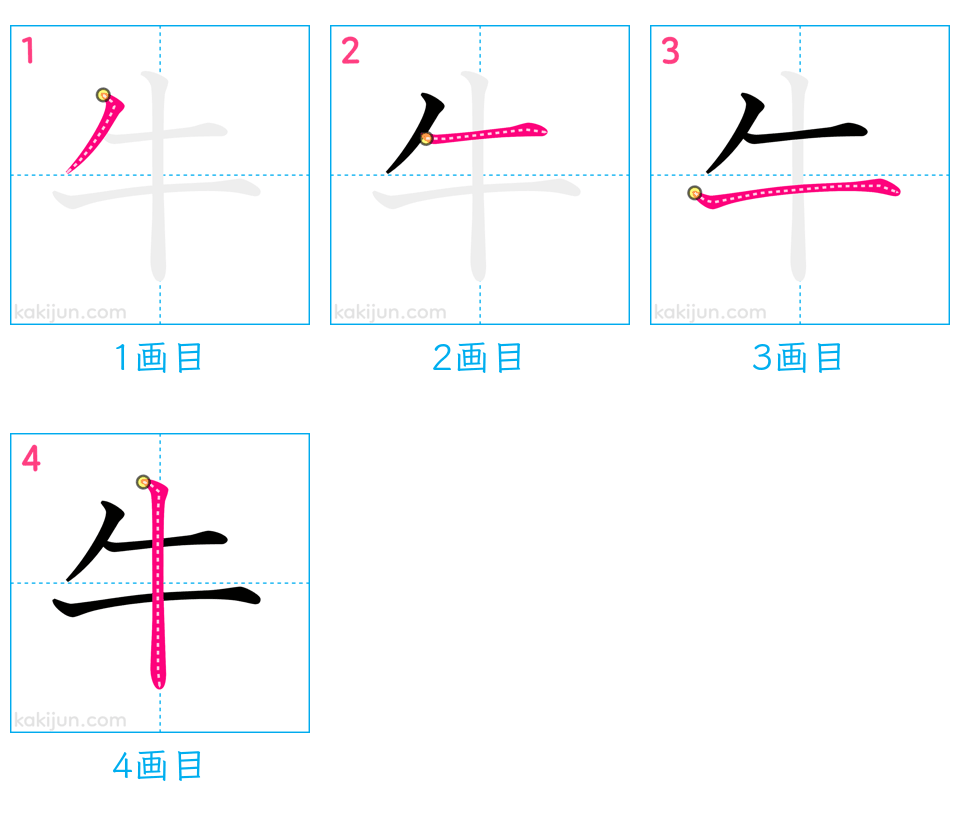 「牛」の書き順（画数）