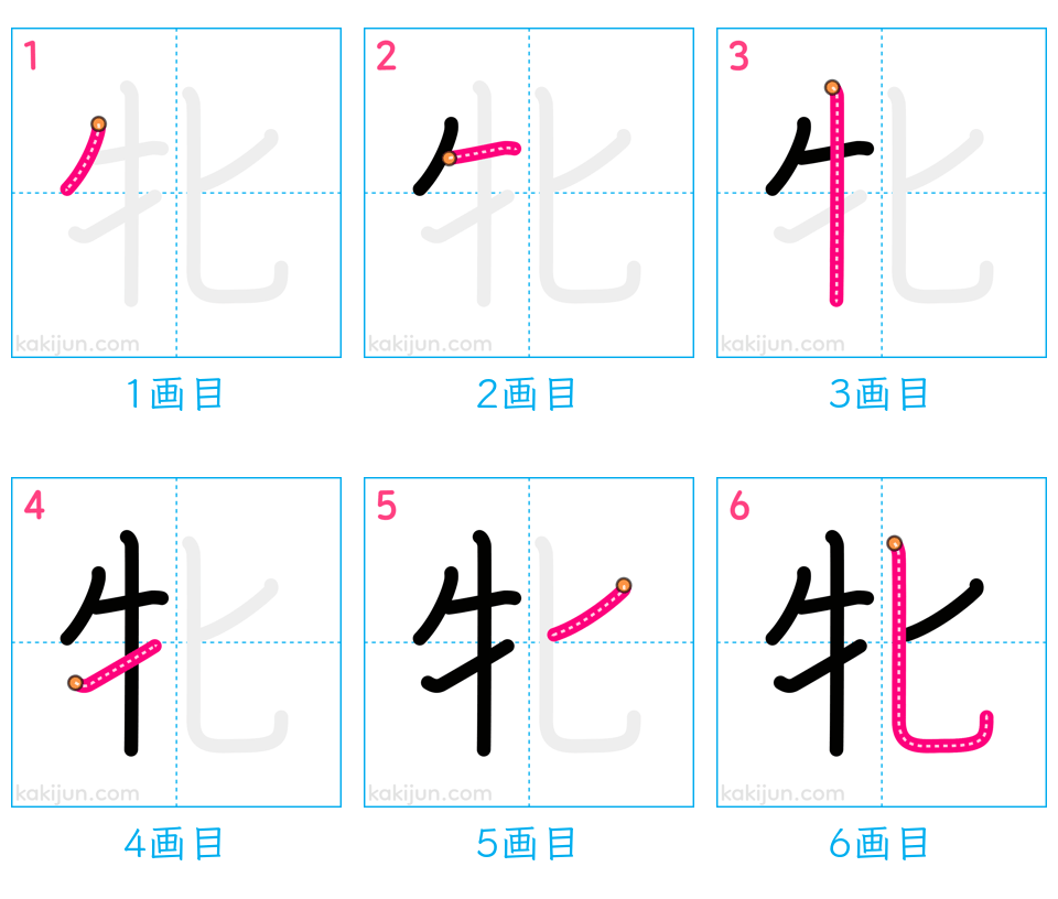 「牝」の書き順（画数）