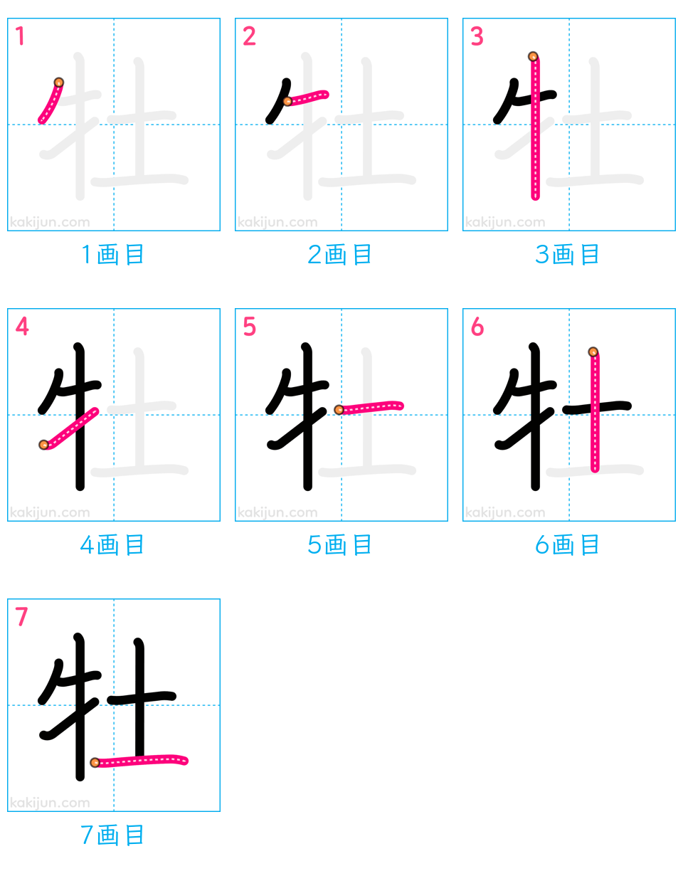 「牡」の書き順（画数）