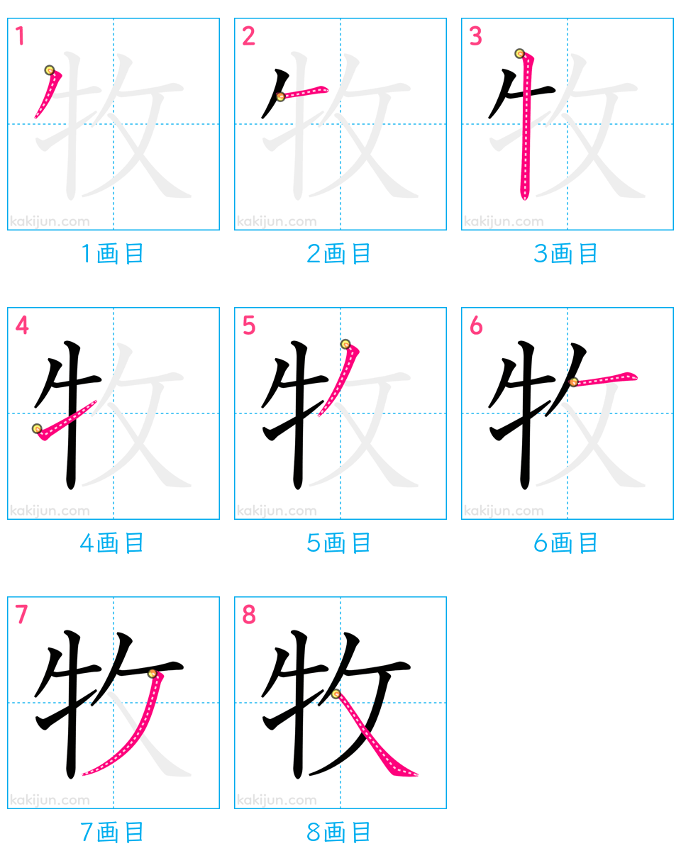 「牧」の書き順（画数）