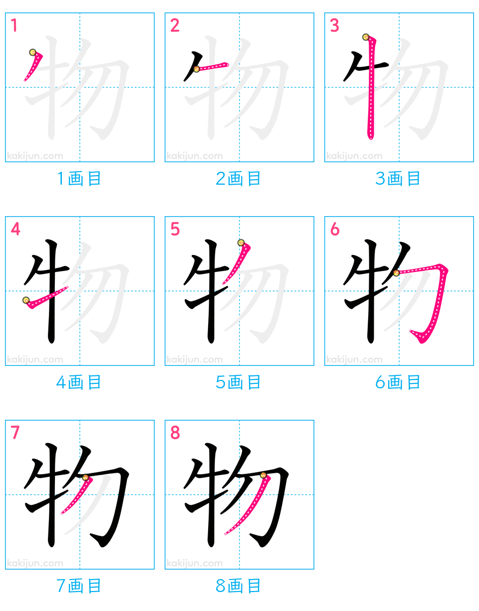 「物」の書き順（画数）