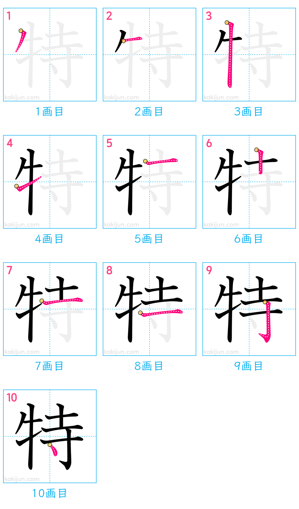 「特」の書き順（画数）