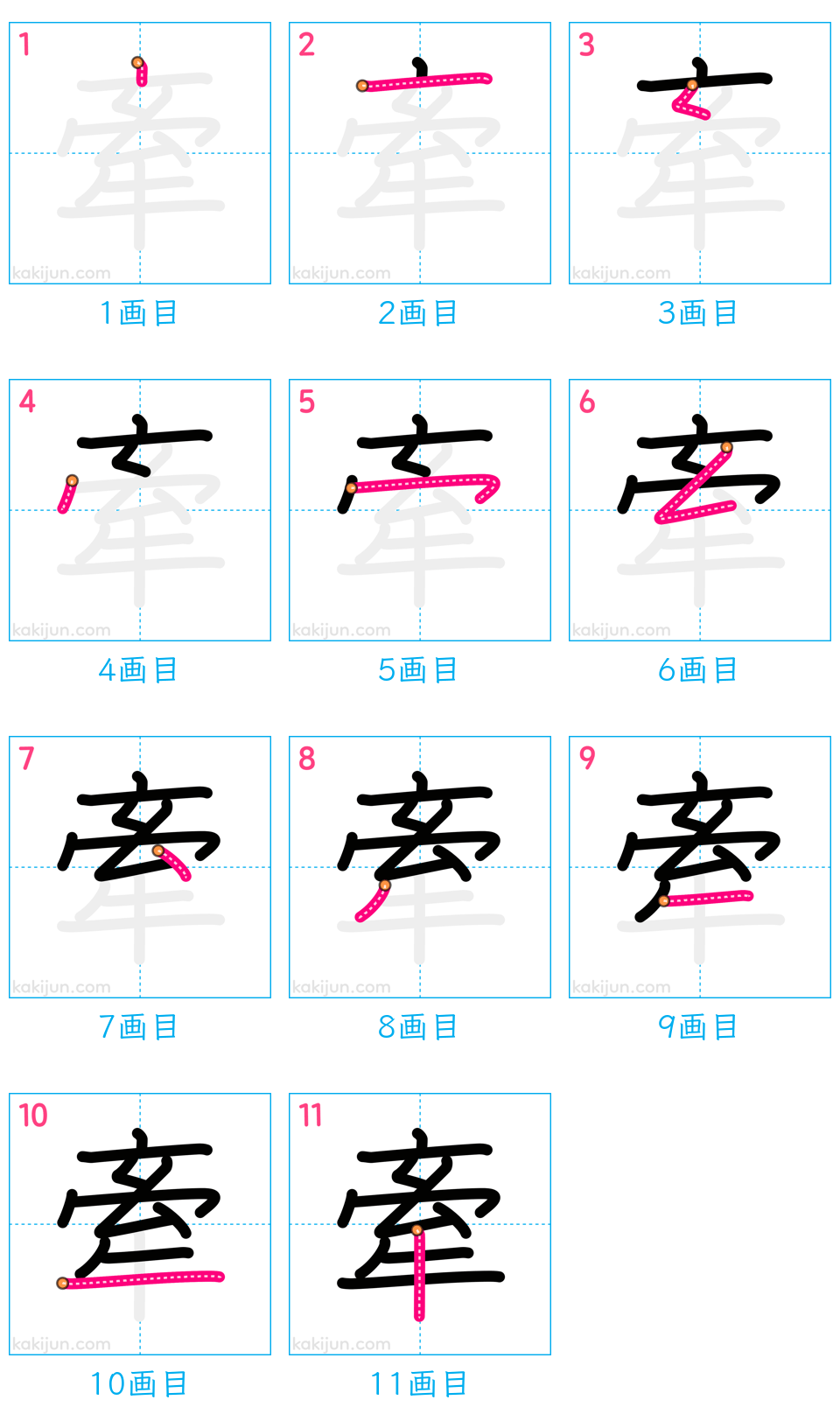 「牽」の書き順（画数）