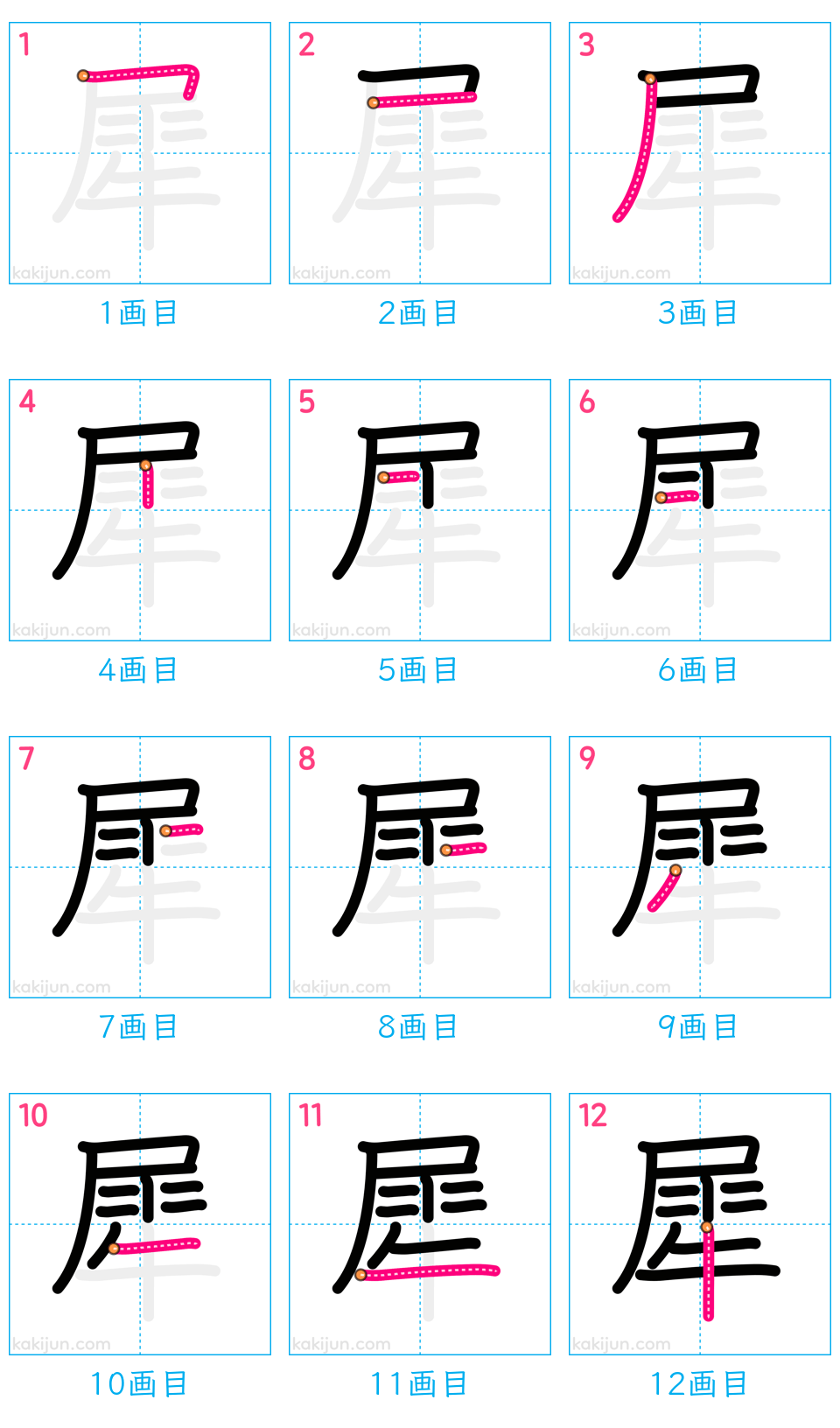 「犀」の書き順（画数）