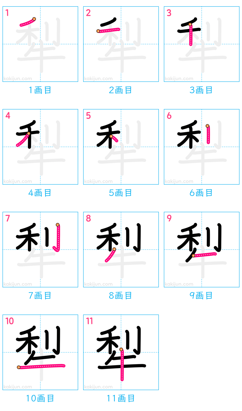 「犁」の書き順（画数）