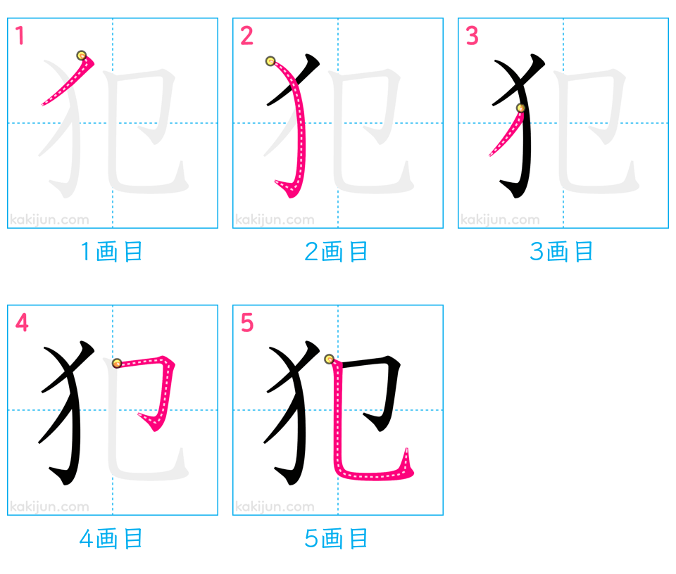 「犯」の書き順（画数）