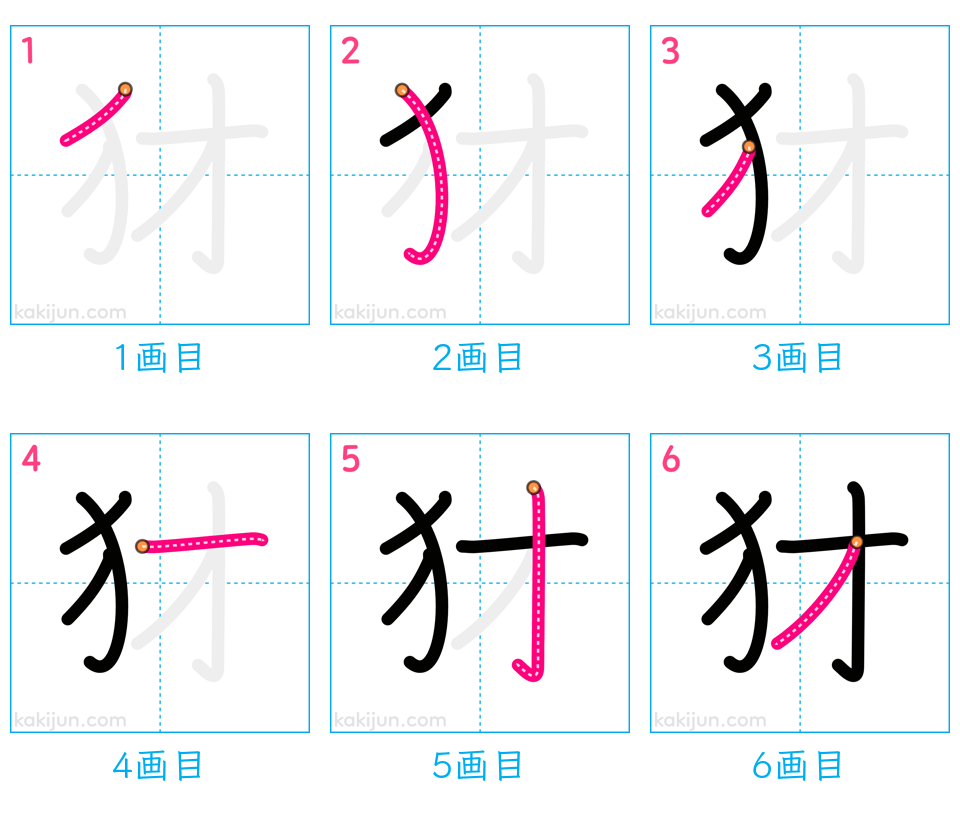 「犲」の書き順（画数）