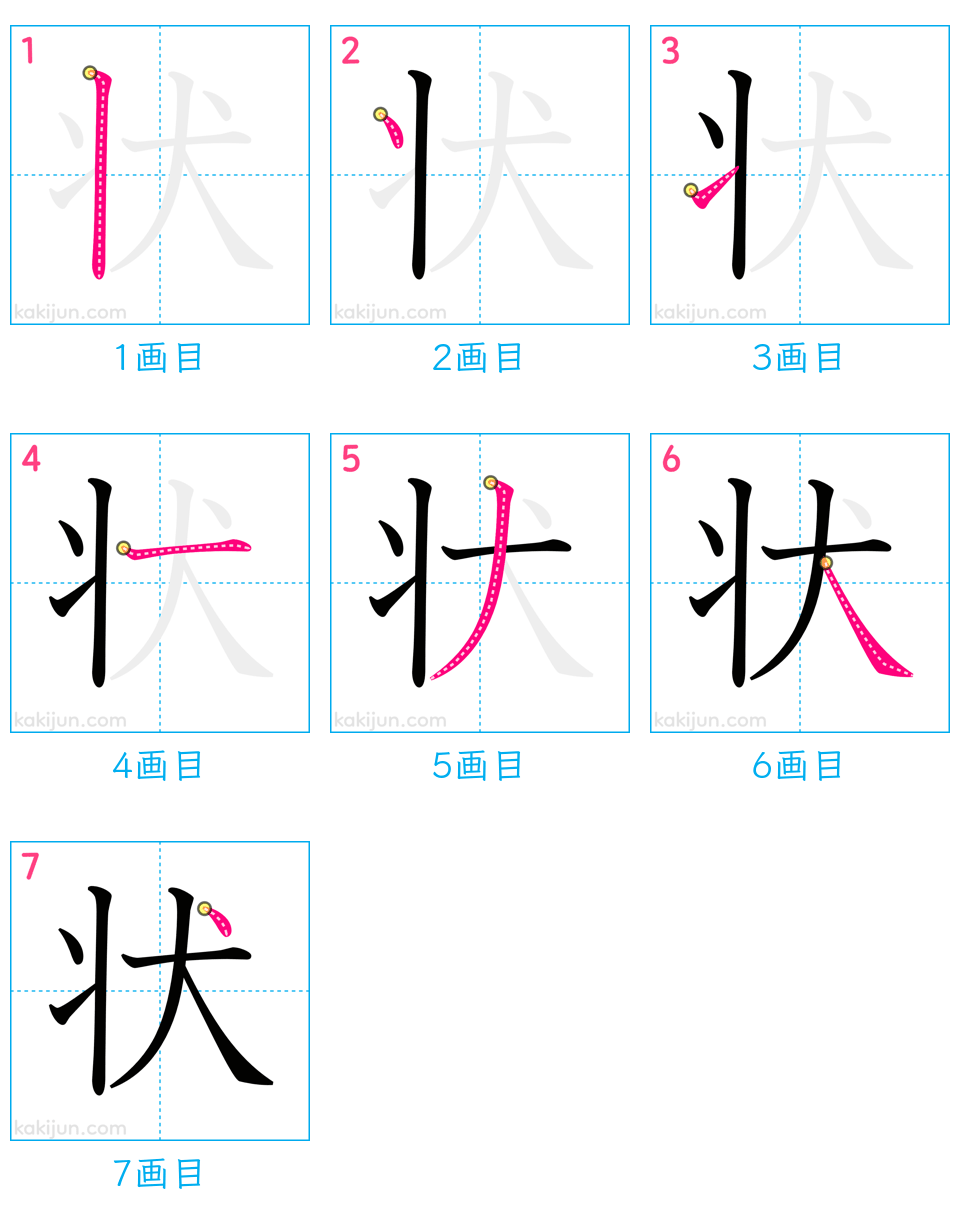 「状」の書き順（画数）