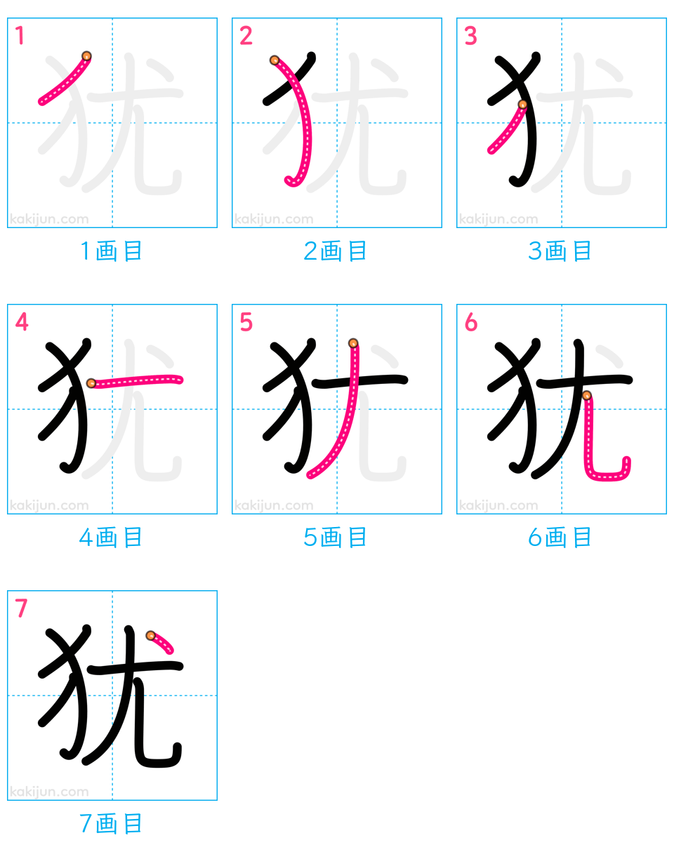 「犹」の書き順（画数）