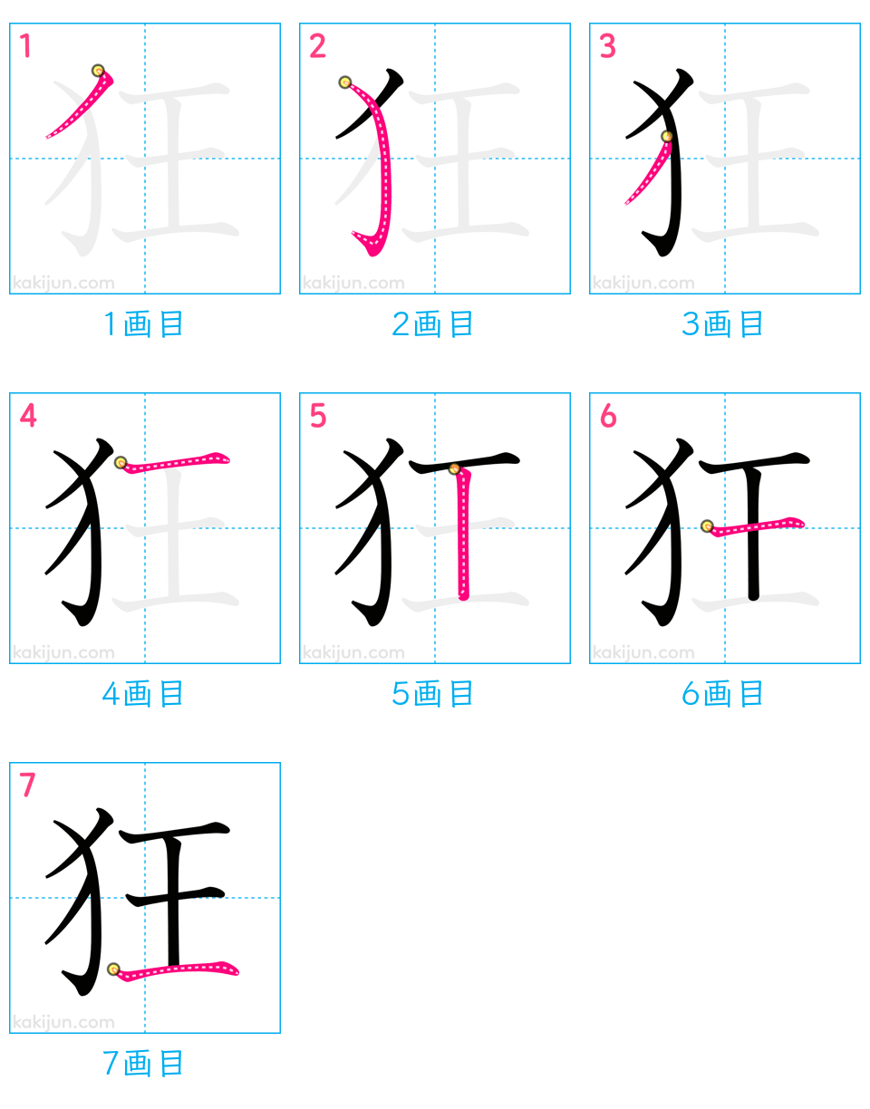 「狂」の書き順（画数）