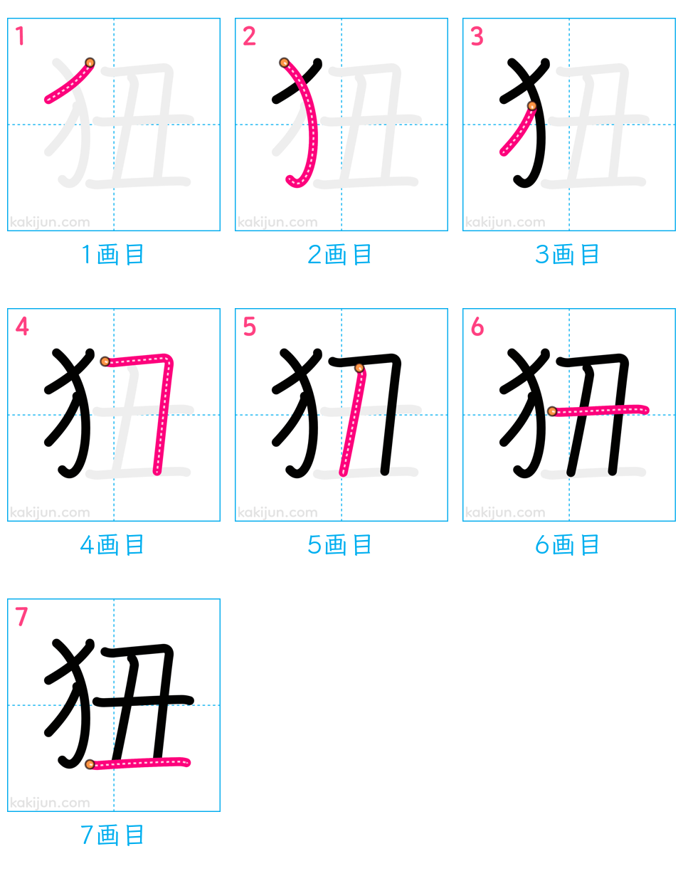 「狃」の書き順（画数）