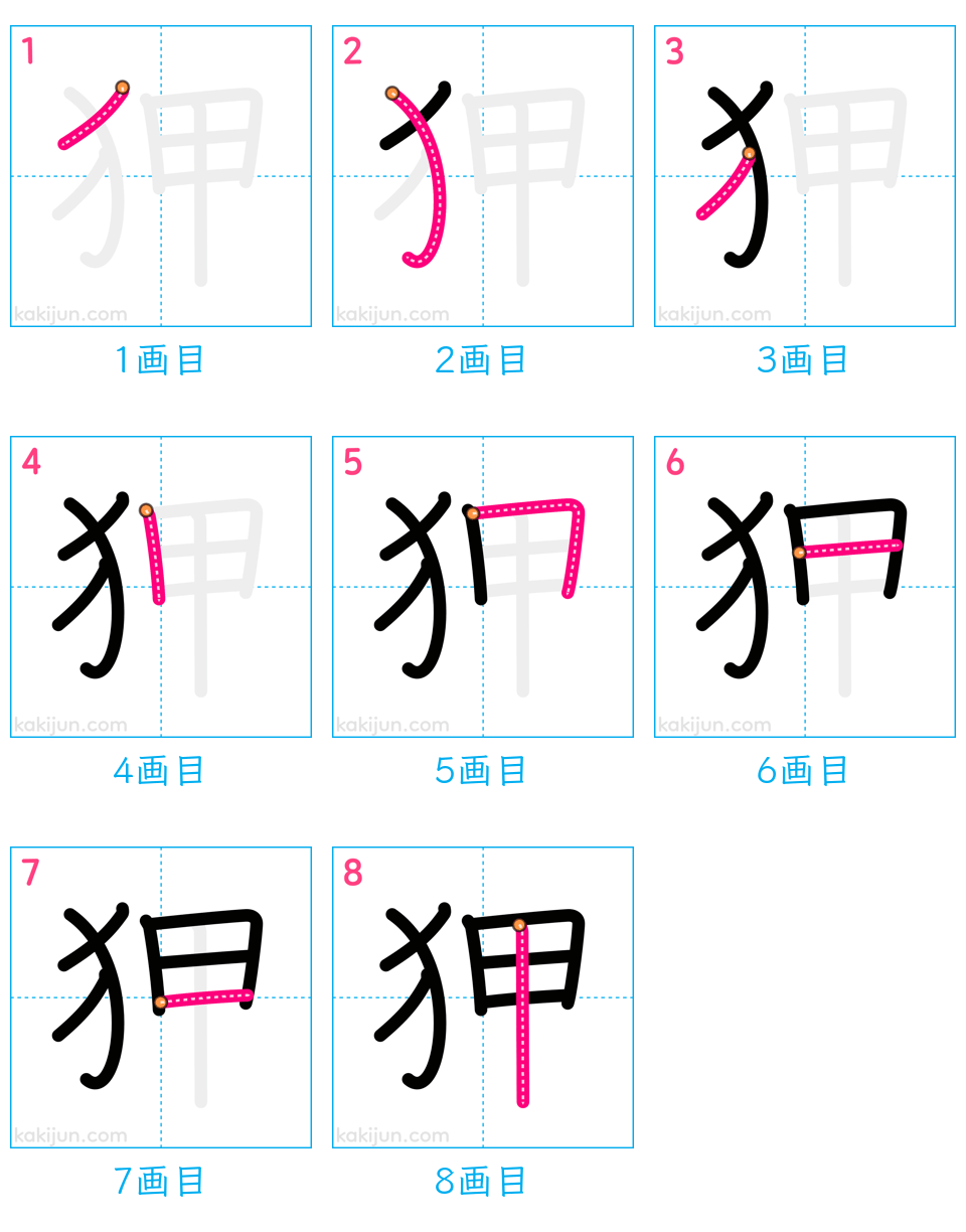 「狎」の書き順（画数）