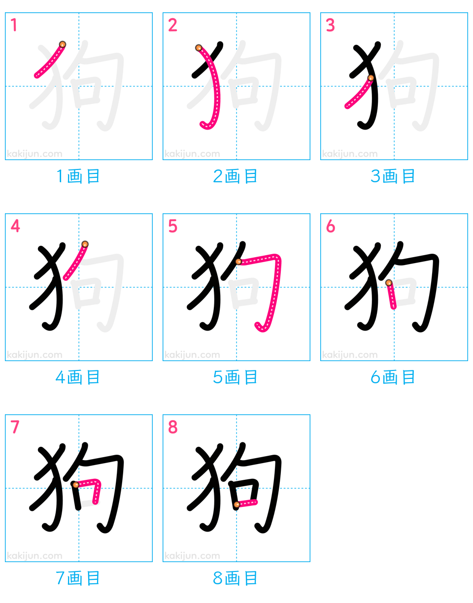 「狗」の書き順（画数）