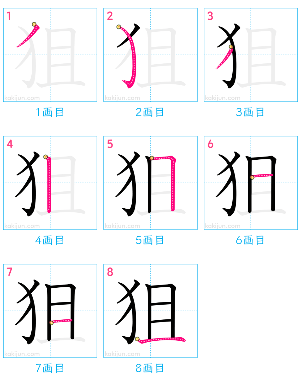 「狙」の書き順（画数）