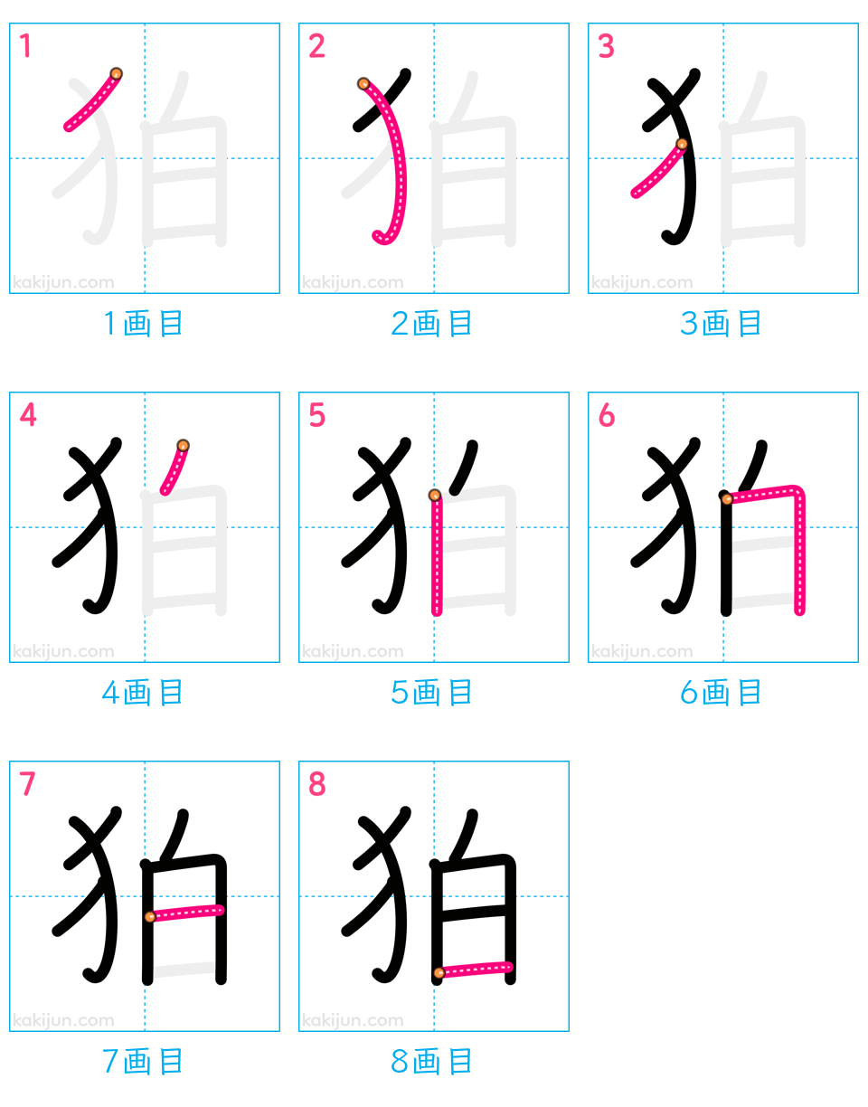 「狛」の書き順（画数）