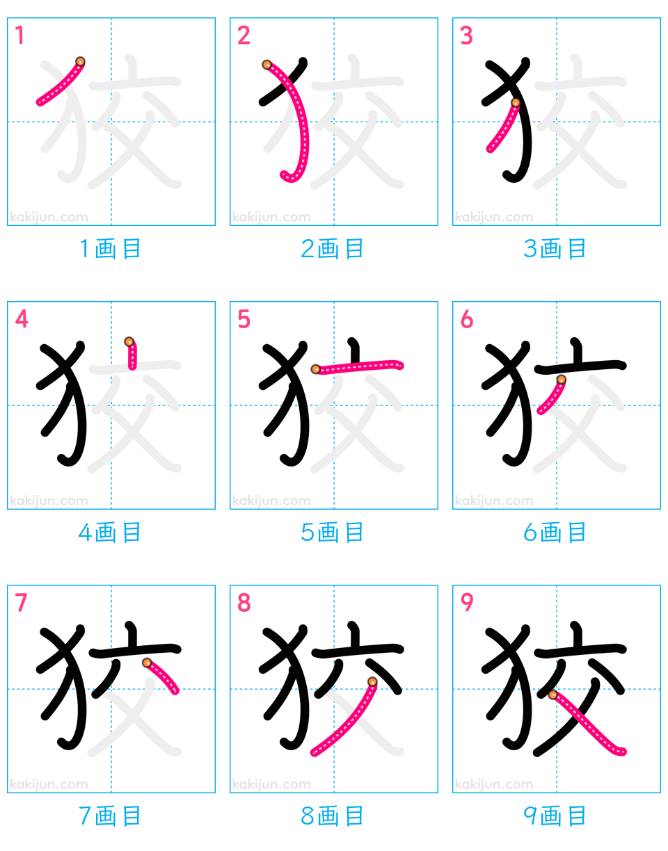 「狡」の書き順（画数）